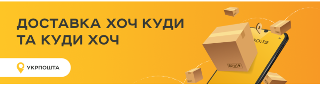 Доставка укрпоштою