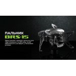 Газовий пальник BRS-15