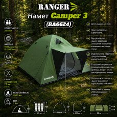 Намет Ranger Сamper 3 (Арт. RA 6624)