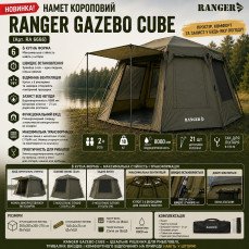 Намет короповий RANGER Gazebo Cube (Арт. RA 6666)