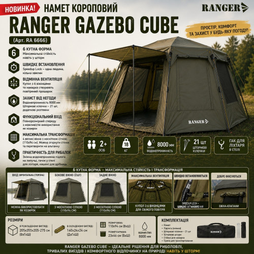 Намет короповий RANGER Gazebo Cube (Арт. RA 6666)