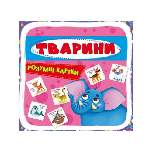 Розумні картки. Тварини