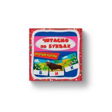 Розумні картки. Читаємо по буквах