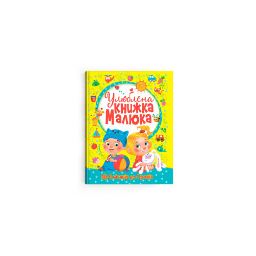 Улюблена книжка малюка