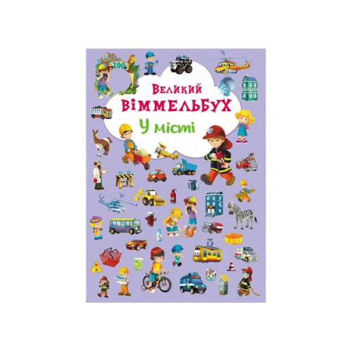 Великий віммельбух У місті