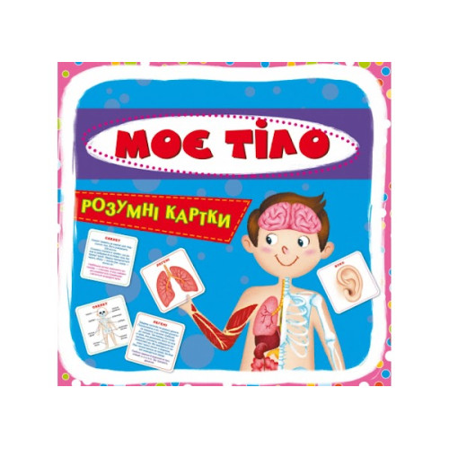 Розумні картки. Моє тіло