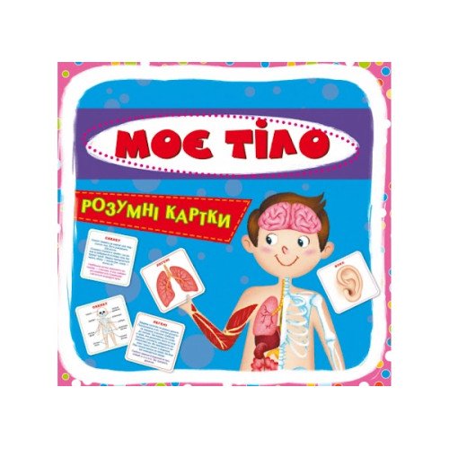 Розумні картки. Моє тіло