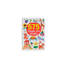 575 перших слів малюка