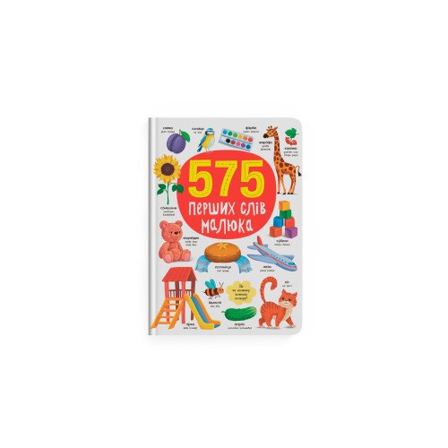 575 перших слів малюка